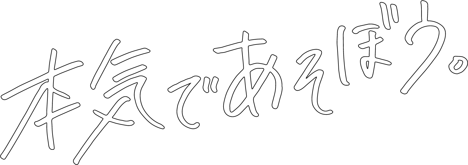 本気で遊ぼう