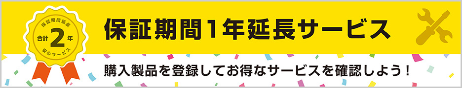 「保証期間1年延長サービス」