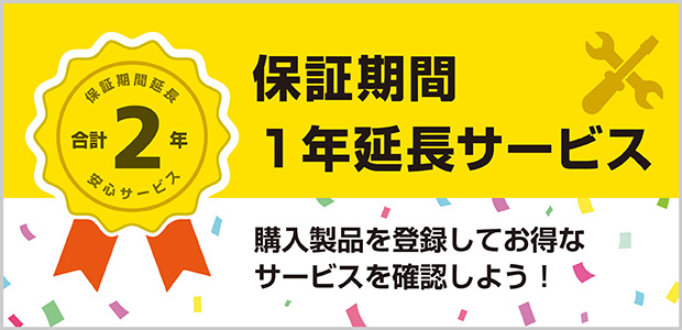 「保証期間1年延長サービス」